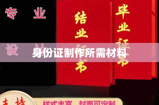 韩城身份证制作所需材料